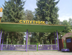 Супутник